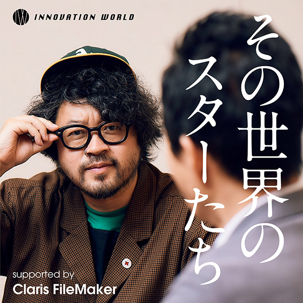 その世界のスターたち supported by Claris FileMaker