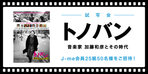 映画『トノバン　音楽家 加藤和彦とその時代』試写会にJ-me会員25組50名様をご招待！
