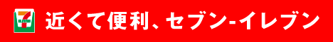 セブン-イレブン・ジャパン