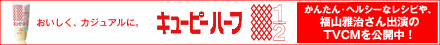 キユーピーハーフ