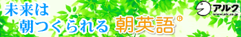 アルクで朝英語