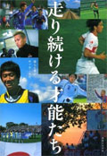 走り続ける才能たち - 彼らと僕のサッカー人生 Amazon.co.jp
