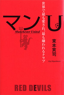マンU 世界で最も愛され、最も嫌われるクラブ