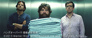 映画『ハングオーバー!!! 最後の反省会』