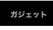 ガジェット