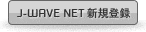 J-WAVE NET新規登録 J-WAVE NET新規登録
