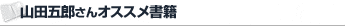 山田五朗さんオススメ書籍