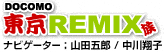 DOCOMO 東京REMIX族