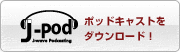 ポッドキャストをダウンロード!