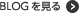 BLOGを見る