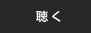 聴く