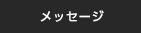 リクエスト＆メッセージ