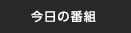 今日の番組