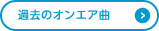 過去のオンエア曲