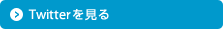 Twitterを見る