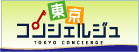 東京コンシェルジュ