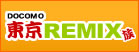 DOCOMO 東京REMIX族