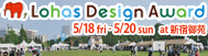 LOHAS DESIGN 大賞