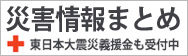 災害情報まとめ