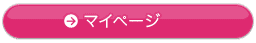 マイページ