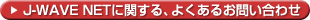 J-WAVE NET�Ɋւ���A�悭���邨�₢���킹