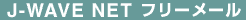 J-WAVE NET �t���[���[��