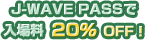 J-WAVE PASS �œ��ꗿ20% OFF!