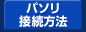 �p�\���ڑ����@