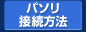 �p�\���ڑ����@