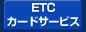 ETC�J�[�h�T�[�r�X