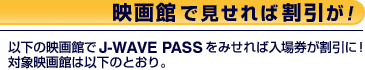 �f��قŌ�����Ί������I�ȉ��̉f���J-WAVE PASS���݂���Γ��ꌔ�������ɁI�Ώۉf��ق͈ȉ��̂Ƃ���B