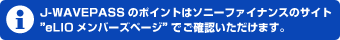 J-WAVE PASS�̃|�C���g�̓\�j�[�t�@�C�i���X�̃T�C�g�heLIO�����o�[�Y�y�[�W�h�ł��m�F���������܂�