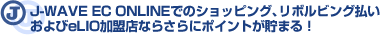 J-WAVE EC ONLINEでのショッピング、リボルビング払いおよびeLIO加盟店ならさらにポイントが貯まる!