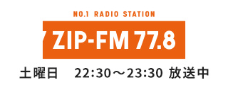 ZIP-FM 土曜　22:30～23:30