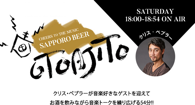 SAPPORO BEER OTOAJITO SATURDAY 18:00-18:54 ON AIR クリス・ペプラーがミュージシャンをゲストに迎え、おいしいお酒を片手に音楽ヒストリーを紐解く54分!!