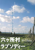 六ヶ所村ラプソディー