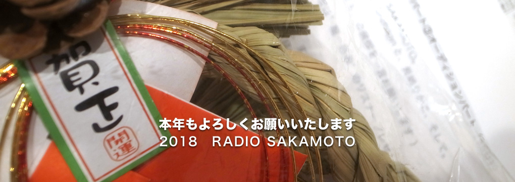 本年もよろしくお願いいたします　2018　RADIO SAKAMOTO