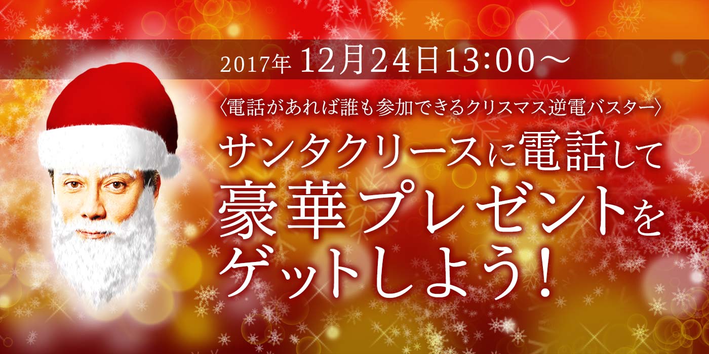 サンタクリースに電話して豪華プレゼントをゲットしよう！
