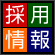採用情報