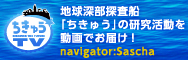JAMSTEC presents Discover the Future ちきゅうTV