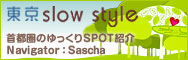 東京 slow style