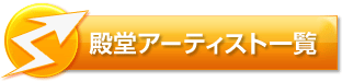 殿堂アーティスト一覧