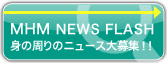 MHM NEWS FLASH 身の回りのニュース大募集