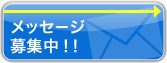メッセージ大募集