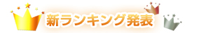 新ランキング発表！