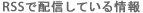 RSS�Ŕz�M���Ă�����