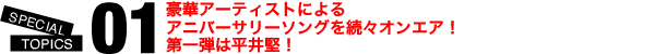 01.豪華アーティストによるアニバーサリーソングを続々オンエア!第一弾は平井堅!