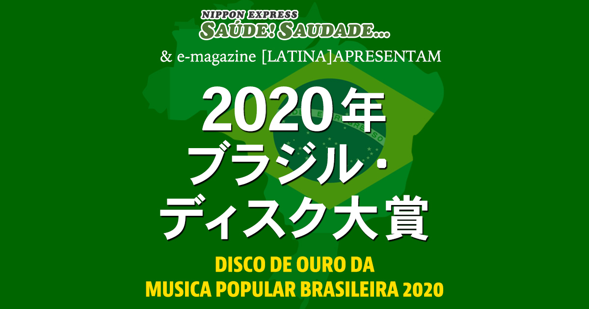 2020年ブラジル・ディスク大賞 投票受付 : J-WAVE 81.3 FM RADIO