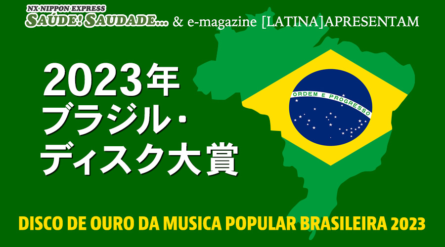 2023年ブラジル・ディスク大賞  DISCO DE OURO DA MUSICA POPULAR BRASILEIRA 2023