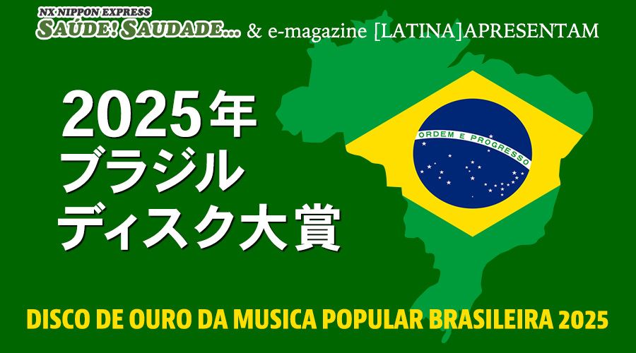 2025年ブラジル・ディスク大賞  DISCO DE OURO DA MUSICA POPULAR BRASILEIRA 2025
